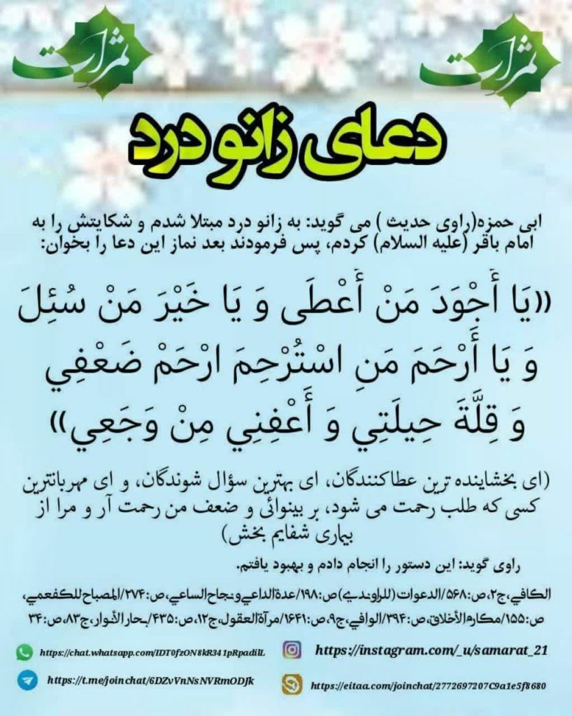 دعای زانو درد